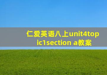 仁爱英语八上unit4topic1section a教案